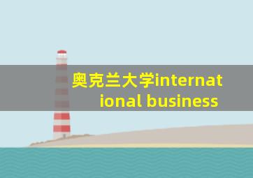 奥克兰大学international business